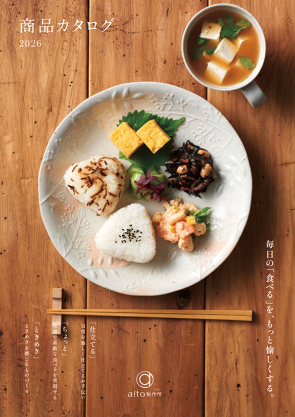 aito製作所 商品カタログ 2026